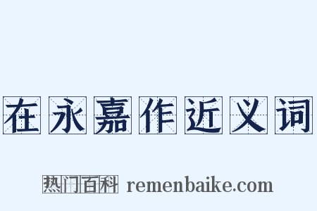 在永嘉作近义词是什么意思的图片
